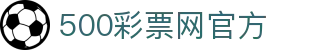 500彩票网官方 - 全彩种即时开奖号码，官方福利体彩公告